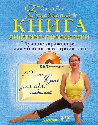 Большая книга лифтинг-гимнастики. Лучшие упражнения для молодости и стройности - О. Дан