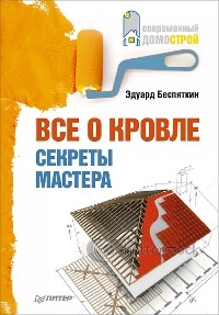Все о кровле. Секреты мастера
