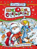 Школа снеговиков - Андрей Усачев