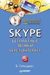Skype: бесплатные звонки через Интернет. Начали!