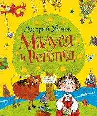 Малуся и Рогопед