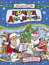 Почта Деда Мороза - Андрей Усачев