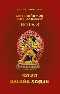 Сэтгэлийн Мөн Чанараа Нээхүй, Боть 3 - Shar Khentrul Jamphel Lodr&ouml;