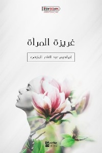 غريزة المرأة