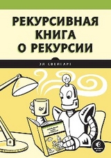Рекурсивная книга о рекурсии - Эл Свейгарт