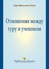 Отношения между гуру и учеником - Парамаханса Йогананда
