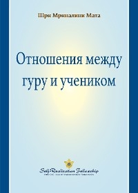 Отношения между гуру и учеником - Парамаханса Йогананда