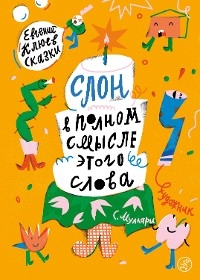 Слон в полном смысле этого слова - Евгений Клюев