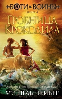 Боги и воины. Книга 4. Гробница Крокодила