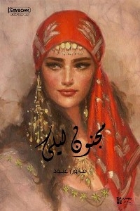 مجنون ليلى: مأساة غرامية أدبية تاريخية ذات خمس فصول