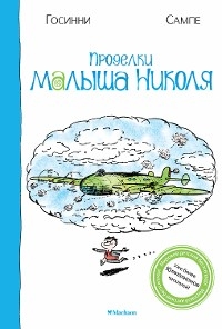 Проделки малыша Николя