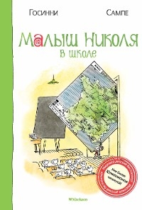 Малыш Николя в школе - Рене Госинни