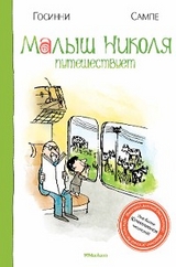 Малыш Николя путешествует - Рене Госинни