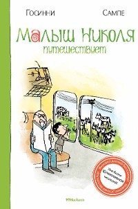 Малыш Николя путешествует