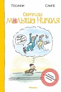 Сюрпризы малыша Николя