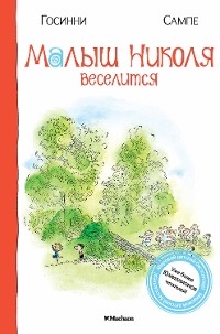 Малыш Николя веселится