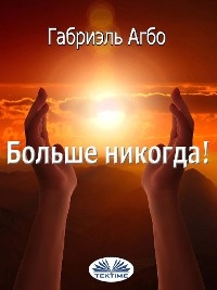Больше Никогда!