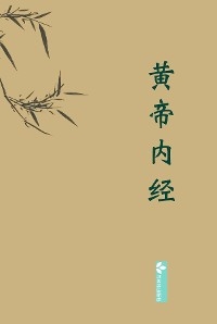 Huangdi Neijing黄帝内经