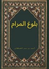 بلوغ المرام - بن أحمد العسقلاني حجر