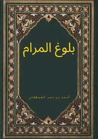بلوغ المرام - بن أحمد العسقلاني حجر