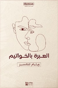 العبرة بالخواتيم