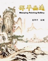邵平画选 -  Yuan Shaoping