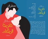 رسالة إلى خاتمة الملكات - Moustafa Fkhir