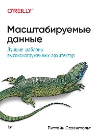 Масштабируемые данные. Лучшие шаблоны высоконагруженных архитектур - Питхейн Стренгхольт
