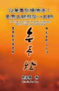 以筆墨弘揚佛法：星雲大師與弘一大師: Teaching Buddhism Through Calligraphy