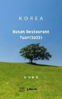 Busan Restaurant Tour(2022) - 부기 전기