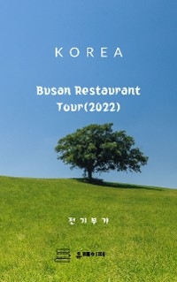 Busan Restaurant Tour(2022) - 부기 전기