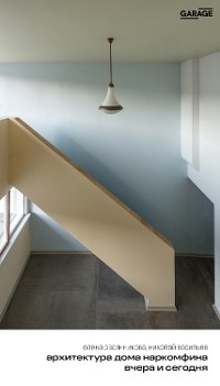 Архитектура дома наркомфина вчера и сегодня