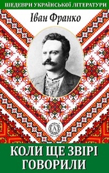 Коли ще звірі говорили - Іван Франко