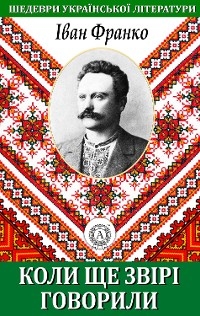 Коли ще звірі говорили - Іван Франко