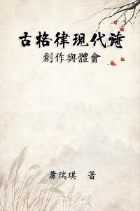 古格律現代詩：創作與體會