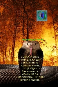 СОБЛАЗНЕНИЕ ПРИНАДЛЕЖАЩИЙ  Соблазнитель Соблазнители - ЕЩЕ ОДИН банальность УПАНИШАДА