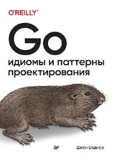Go: идиомы и паттерны проектирования - Джон Боднер