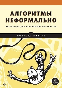 Алгоритмы неформально. Инструкция для начинающих питонистов - Брэдфорд Такфилд