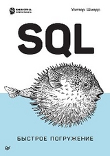 SQL: быстрое погружение - Уолтер Шилдс
