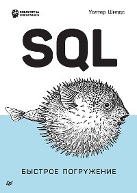 SQL: быстрое погружение - Уолтер Шилдс