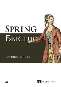 Spring быстро - Лауренциу Спилкэ