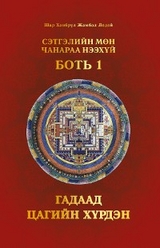 Сэтгэлийн Мөн Чанараа Нээхүй, Боть 1 - Shar Khentrul Jamphel Lodr&ouml;