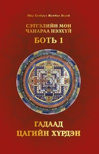 Сэтгэлийн Мөн Чанараа Нээхүй, Боть 1 - Shar Khentrul Jamphel Lodr&ouml;