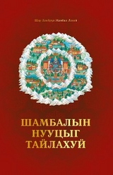 Шамбалын Нууцыг Задлахуй - Shar Khentrul Jamphel Lodr&ouml;