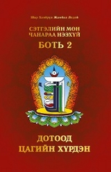 Сэтгэлийн Мөн Чанараа Нээхүй, Боть 2 - Shar Khentrul Jamphel Lodr&ouml;