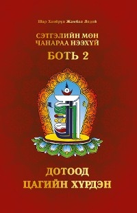 Сэтгэлийн Мөн Чанараа Нээхүй, Боть 2 - Shar Khentrul Jamphel Lodr&ouml;