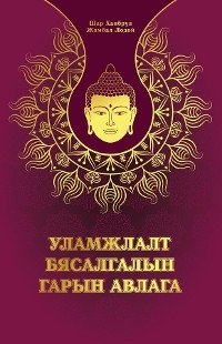 Уламжлалт Бясалгалын гарын авлага