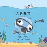 大 头 鲍 勃 - David Bradley