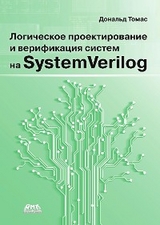 Логическое проектирование и верификация систем на SystemVerilog - Д. Томас