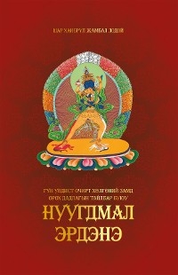 Гүн увдист Очирт Хөлгөний Замд Орох Дадлагын Тайлбар буюу Нуугдмал Эрдэнэ - Shar Khentrul Jamphel Lodr&ouml;